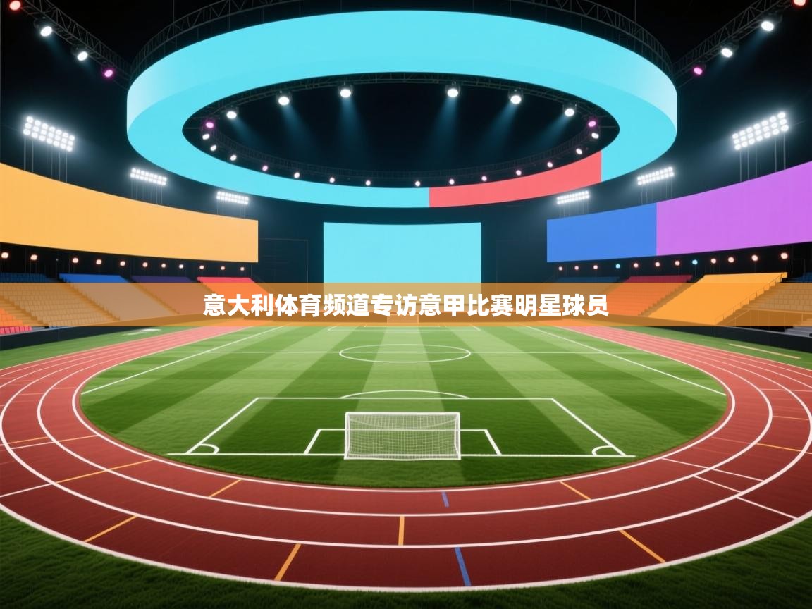 意大利体育频道专访意甲比赛明星球员  第2张