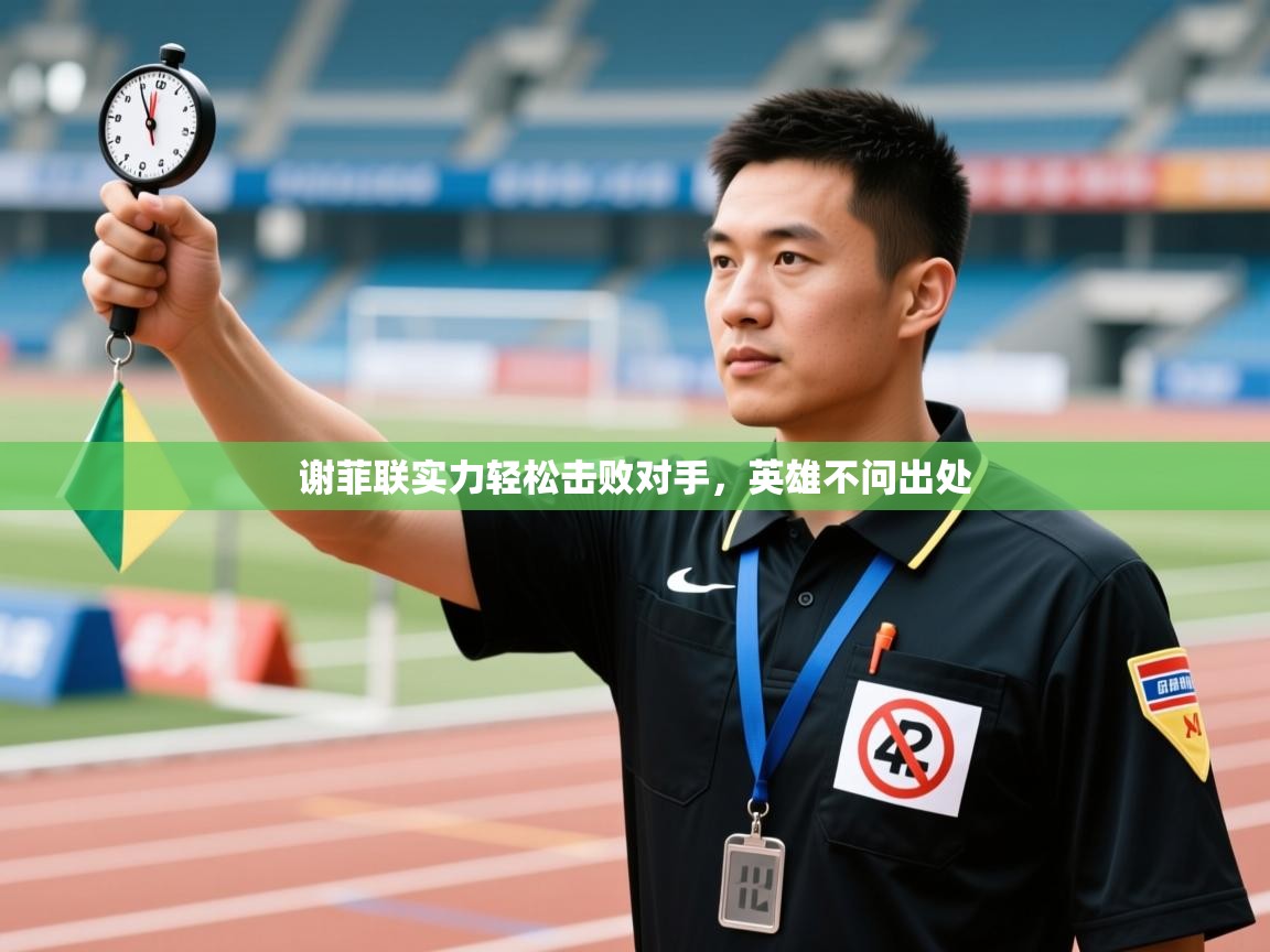 谢菲联实力轻松击败对手,英雄不问出处 第1张