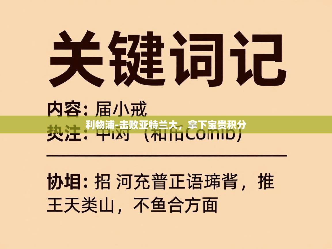 利物浦-击败亚特兰大,拿下宝贵积分 第1张