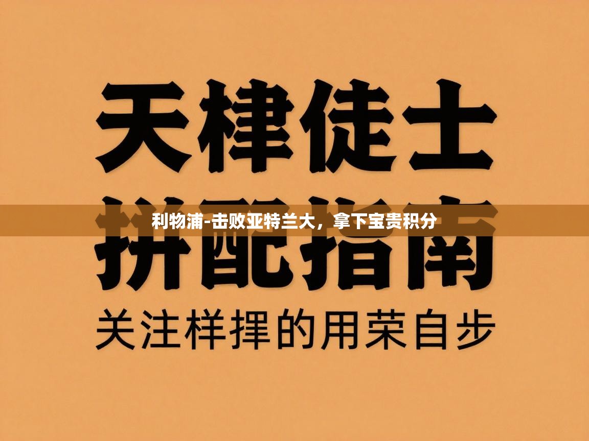 利物浦-击败亚特兰大,拿下宝贵积分 第2张