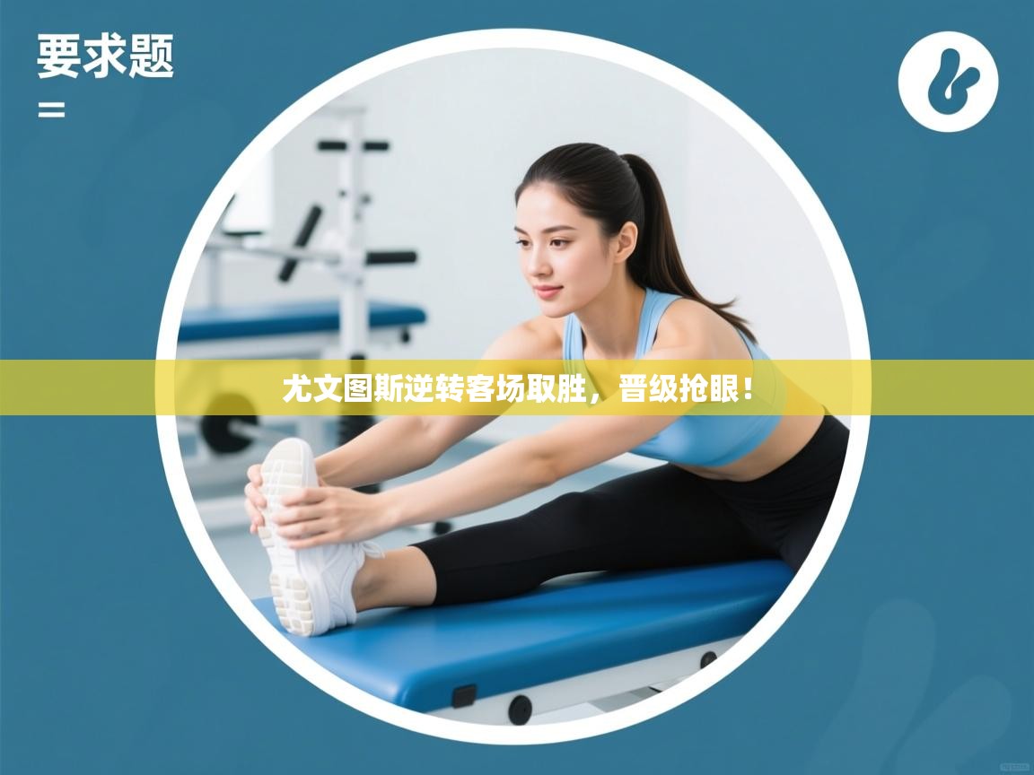 尤文图斯逆转客场取胜，晋级抢眼！  第2张