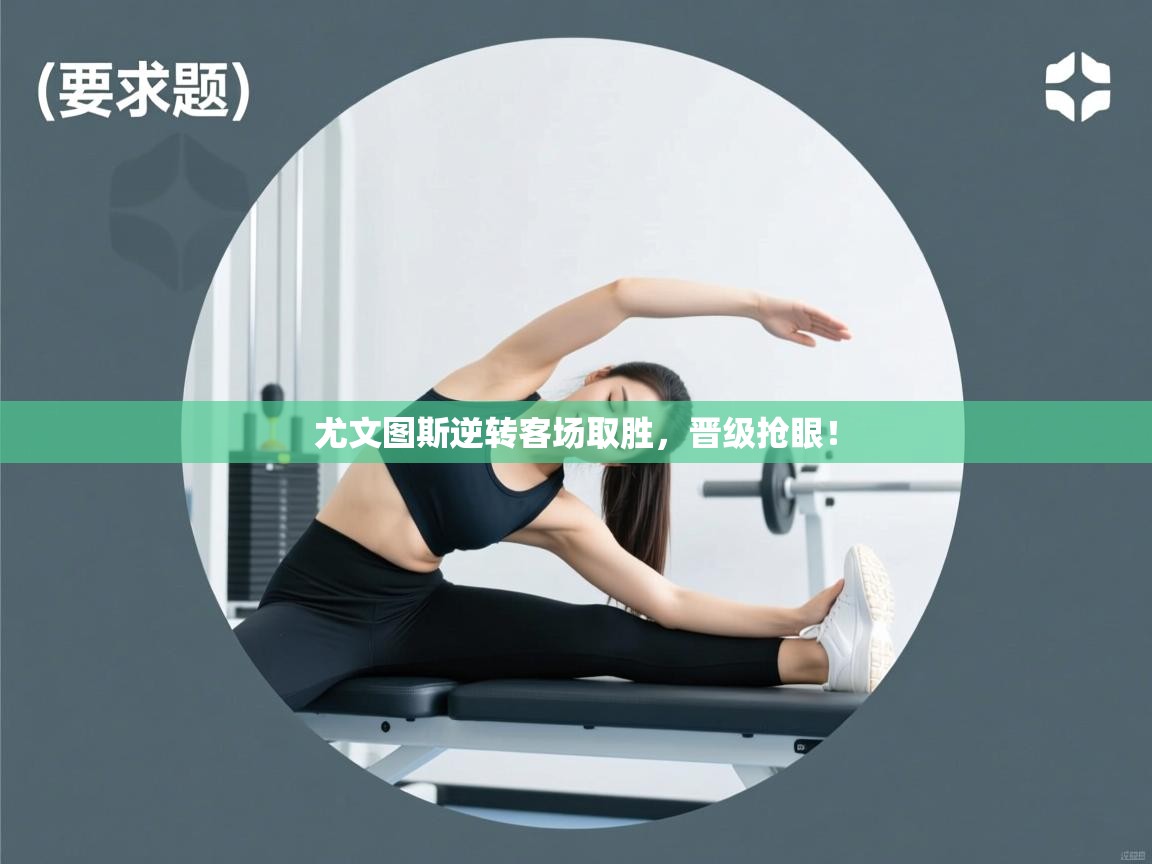 尤文图斯逆转客场取胜，晋级抢眼！  第1张