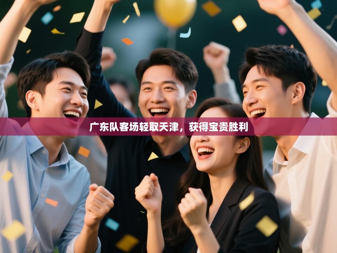 广东队客场轻取天津,获得宝贵胜利 第1张