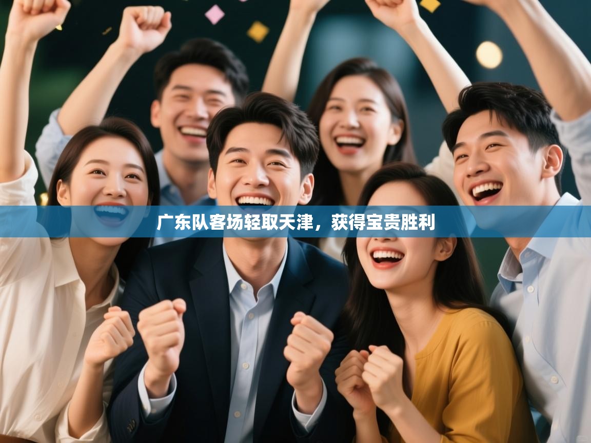 广东队客场轻取天津,获得宝贵胜利 第2张