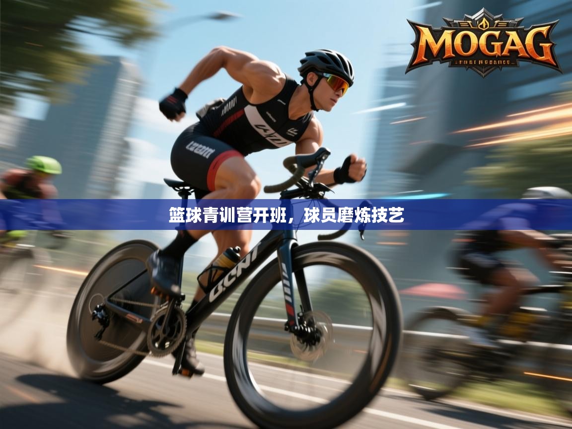 篮球青训营开班，球员磨炼技艺  第1张