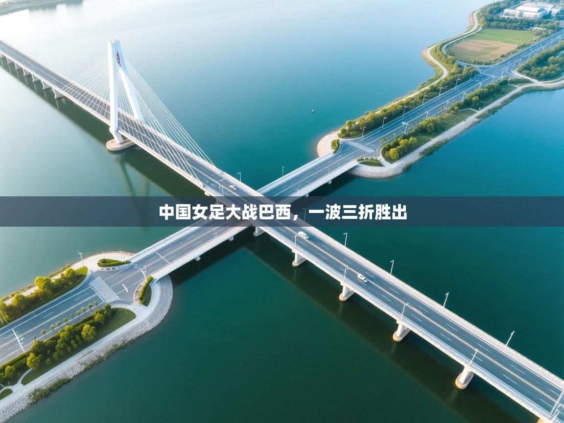 中国女足大战巴西,一波三折胜出 第2张