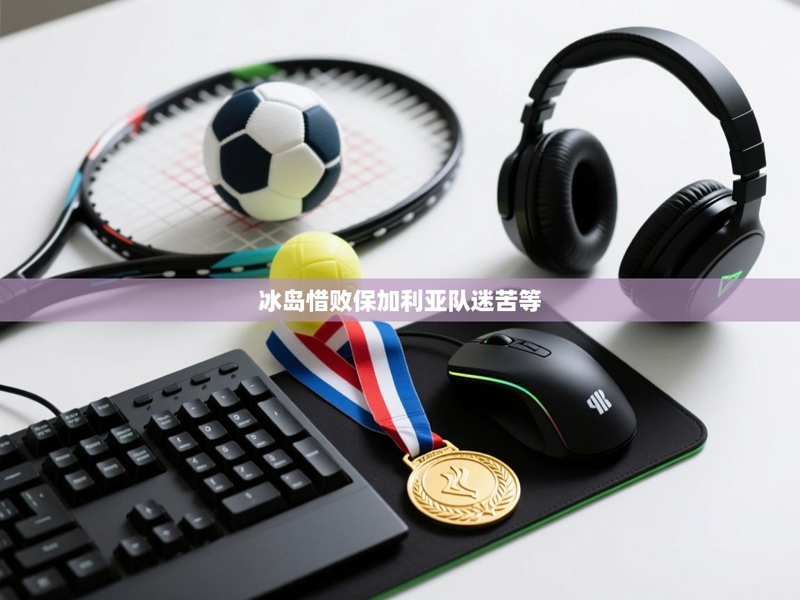 冰岛惜败保加利亚队迷苦等 第2张