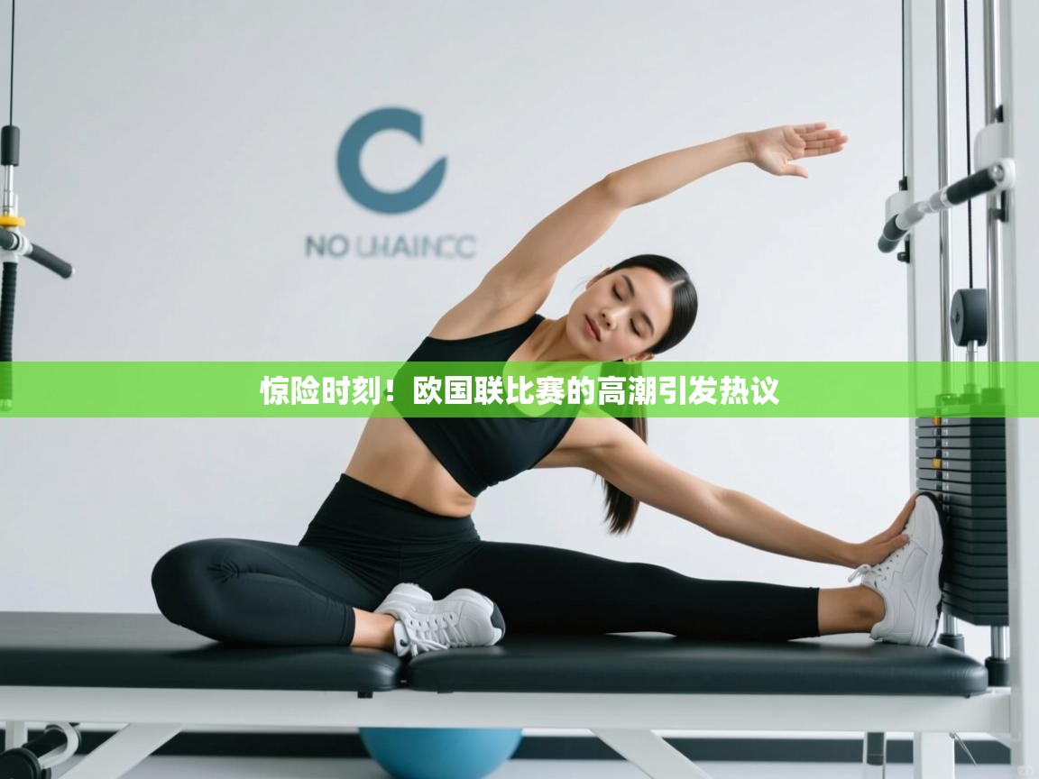 惊险时刻！欧国联比赛的高潮引发热议  第1张