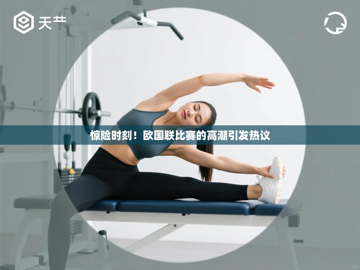 惊险时刻！欧国联比赛的高潮引发热议  第2张